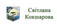 Світлана Кокшарова